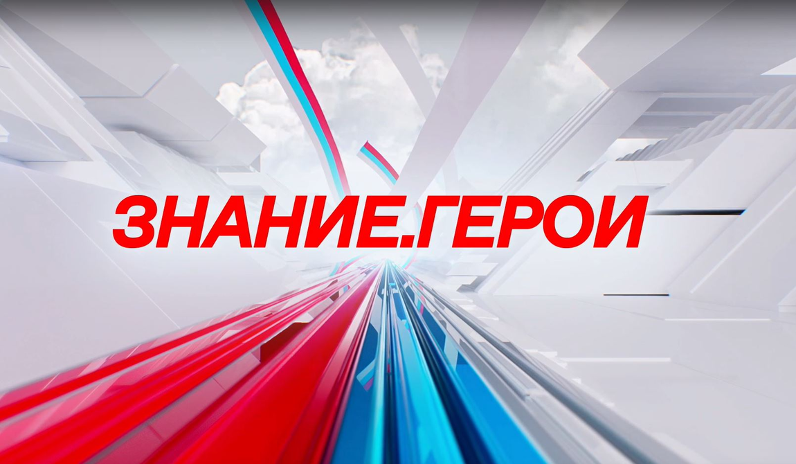 Общество «Знание» запускает цикл мероприятий ко Дню защитника Отечества